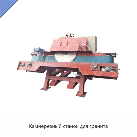 Камнерезный станок для гранита