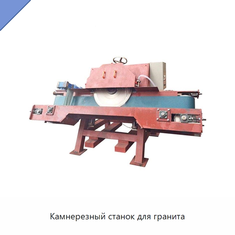 Камнерезный станок для гранита