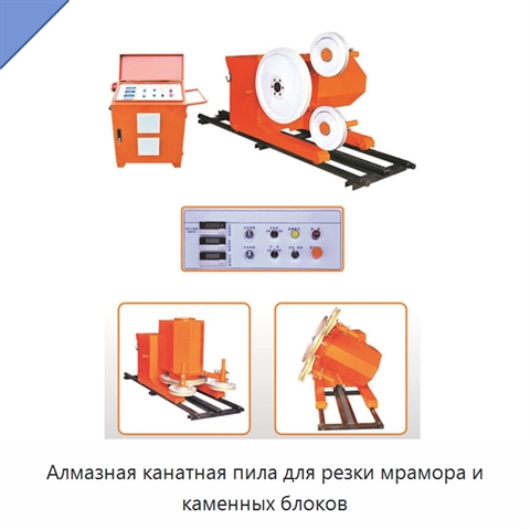 Алмазная канатная пила для резки мрамора и каменных блоков