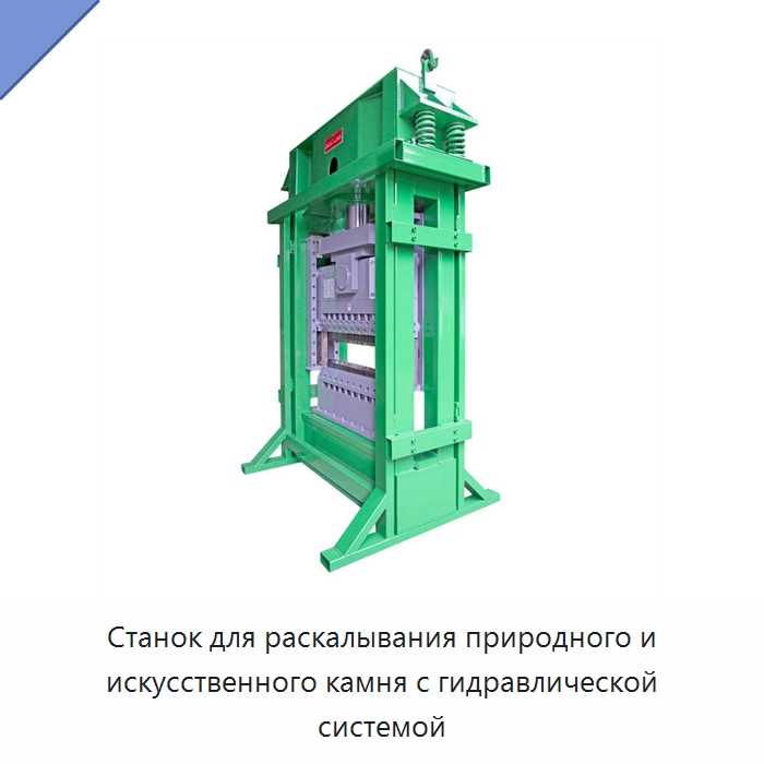 Станок для раскалывания природного и искусственного камня с гидравлической системой — Оборудование для обработки камня