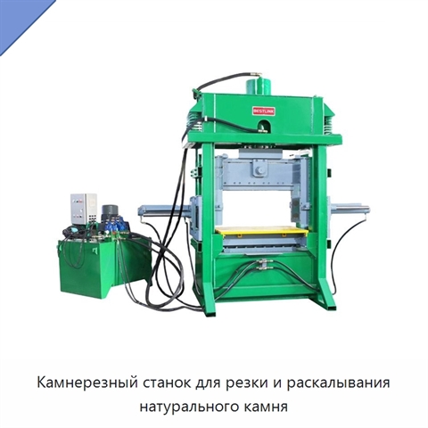 Камнерезный станок для резки и раскалывания натурального камня