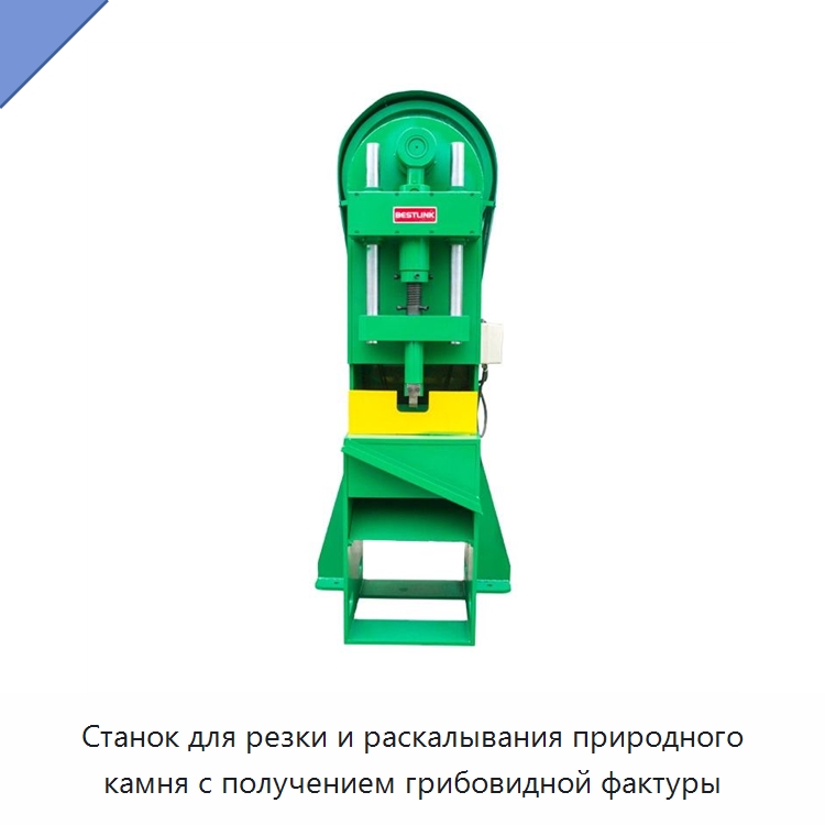 Станок для резки и раскалывания природного камня с получением грибовидной фактуры — Оборудование для обработки камня