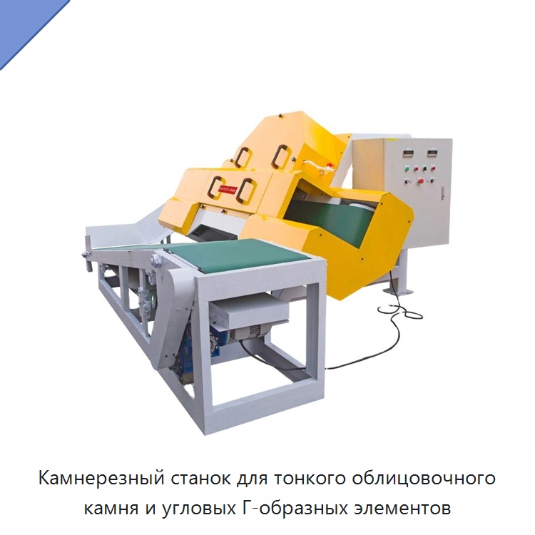 Камнерезный станок для тонкого облицовочного камня и угловых Г-образных элементов — Оборудование для обработки камня