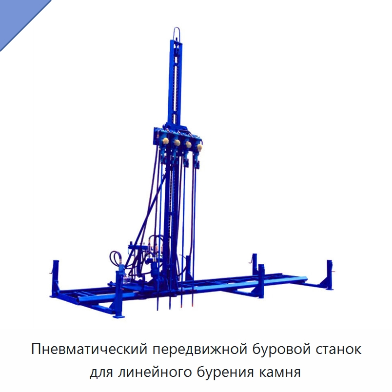 Пневматический передвижной буровой станок для линейного бурения камня — Горнодобывающее оборудование