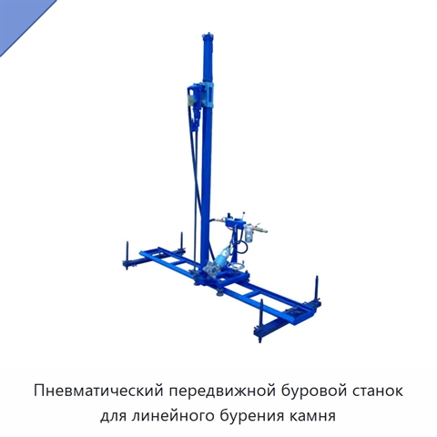Пневматический передвижной буровой станок для линейного бурения камня