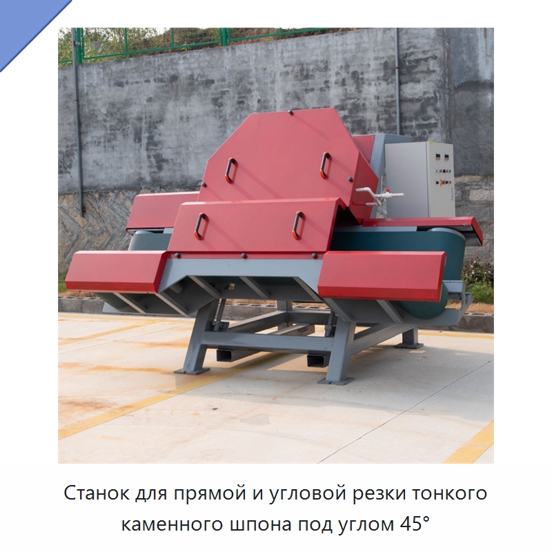 Станок для прямой и угловой резки тонкого каменного шпона под углом 45° — Оборудование для обработки камня