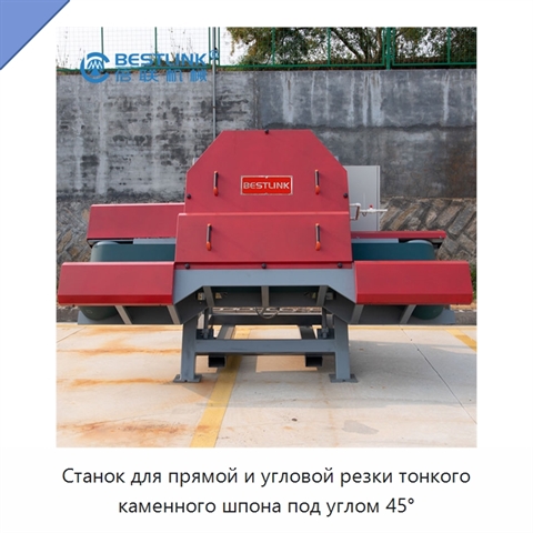 Станок для прямой и угловой резки тонкого каменного шпона под углом 45°