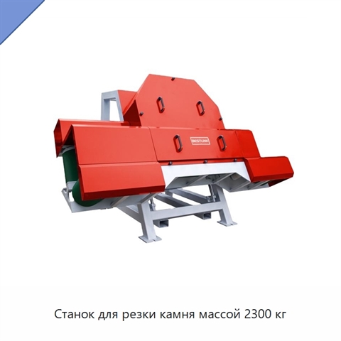 Станок для резки камня массой 2300 кг
