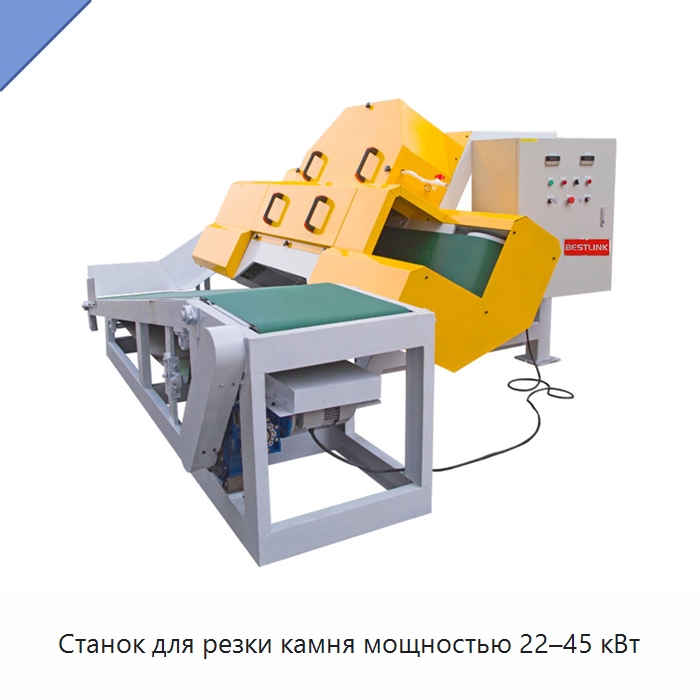Станок для резки камня мощностью 22–45 кВт — Оборудование для обработки камня