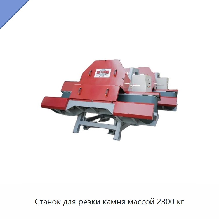 Станок для резки камня массой 2300 кг — Оборудование для обработки камня