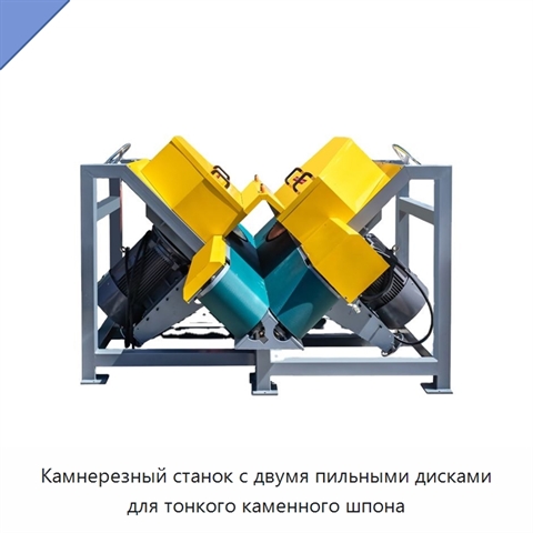 Камнерезный станок с двумя пильными дисками для тонкого каменного шпона