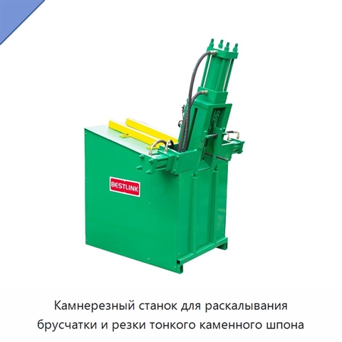 Камнерезный станок для раскалывания брусчатки и резки тонкого каменного шпона