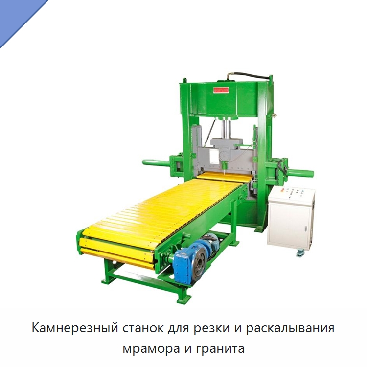 Камнерезный станок для резки и раскалывания мрамора и гранита — Оборудование для обработки камня