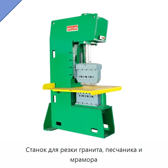 Станок для резки гранита, песчаника и мрамора — Оборудование для обработки камня