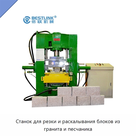 Станок для резки и раскалывания блоков из гранита и песчаника