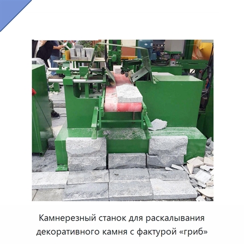 Камнерезный станок для раскалывания декоративного камня с фактурой «гриб»