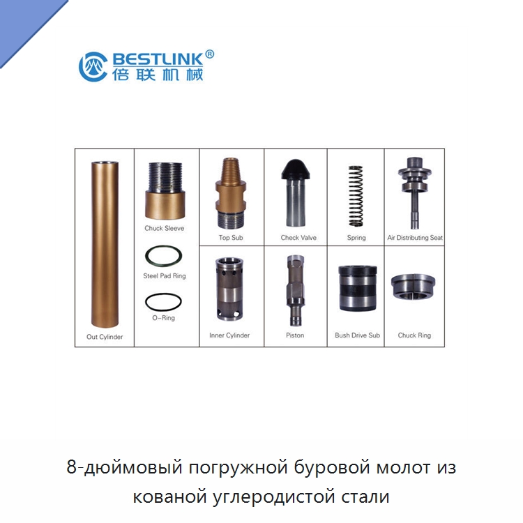 8-дюймовый погружной буровой молот из кованой углеродистой стали — Горнодобывающее оборудование