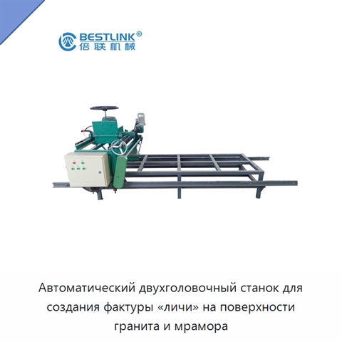 Автоматический двухголовочный станок для создания фактуры «личи» на поверхности гранита и мрамора