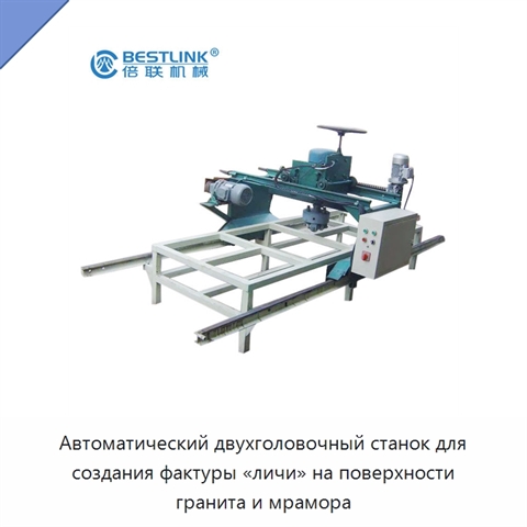 Автоматический двухголовочный станок для создания фактуры «личи» на поверхности гранита и мрамора