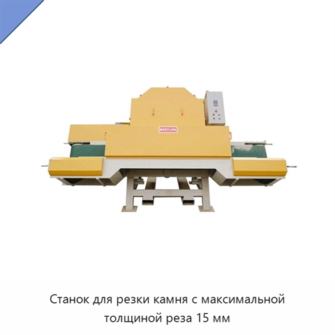 Станок для резки камня с максимальной толщиной реза 15 мм