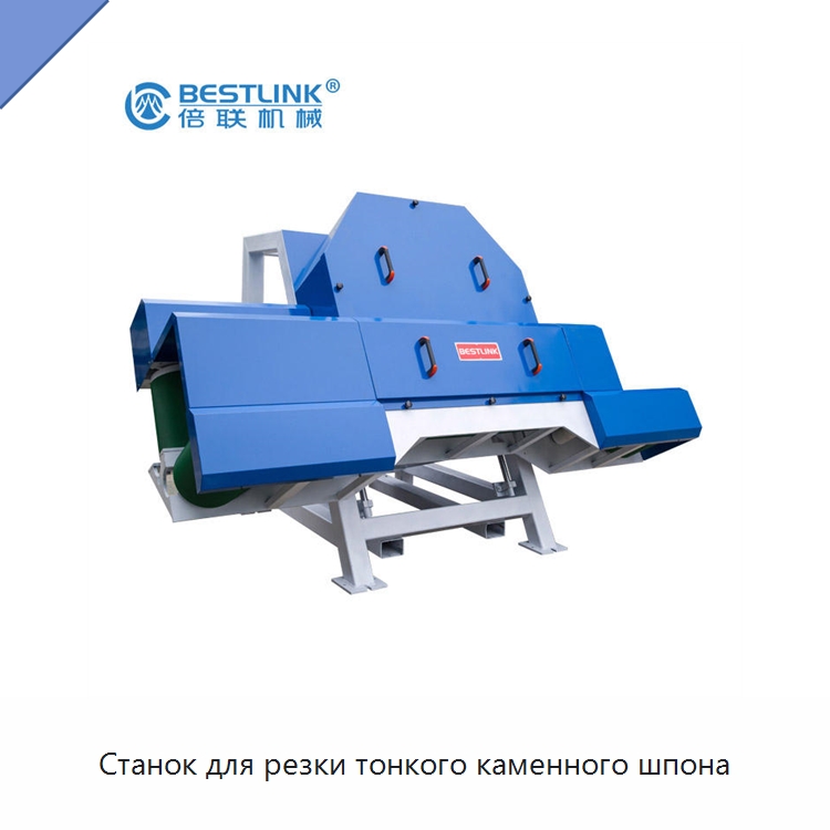 Станок для резки тонкого каменного шпона — Оборудование для обработки камня