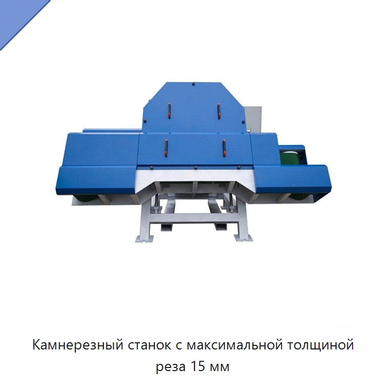 Камнерезный станок с максимальной толщиной реза 15 мм — Оборудование для обработки камня