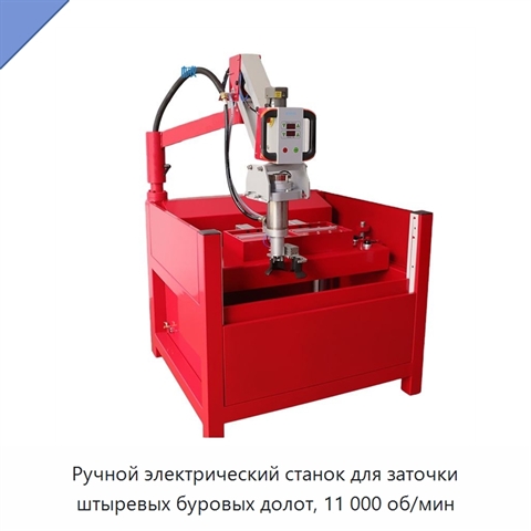 Ручной электрический станок для заточки штыревых буровых долот, 11 000 об/мин