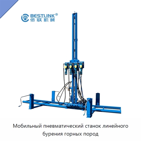 Мобильный пневматический станок линейного бурения горных пород