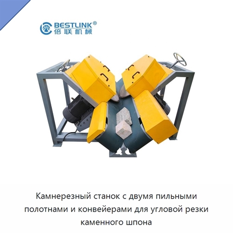 Камнерезный станок с двумя пильными полотнами и конвейерами для угловой резки каменного шпона