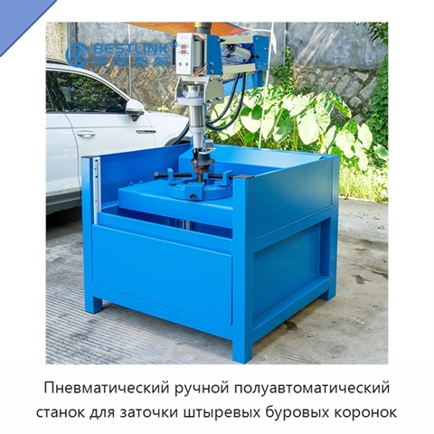 Пневматический ручной полуавтоматический станок для заточки штыревых буровых коронок