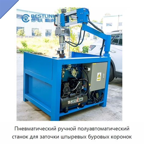 Пневматический ручной полуавтоматический станок для заточки штыревых буровых коронок