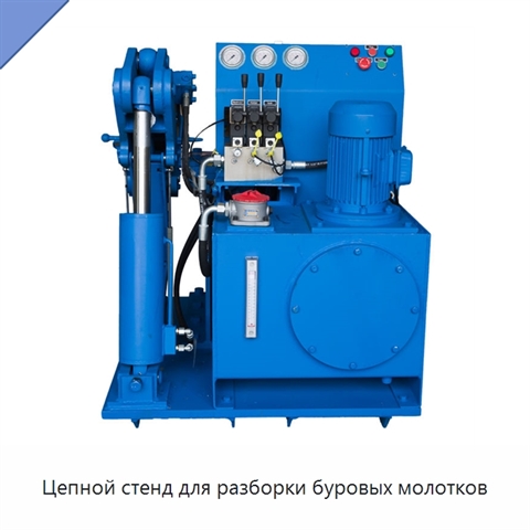 Цепной стенд для разборки буровых молотков