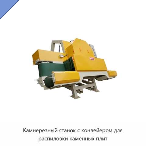 Камнерезный станок с конвейером для распиловки каменных плит