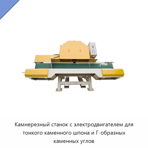 Камнерезный станок с электродвигателем для тонкого каменного шпона и Г-образных каменных углов