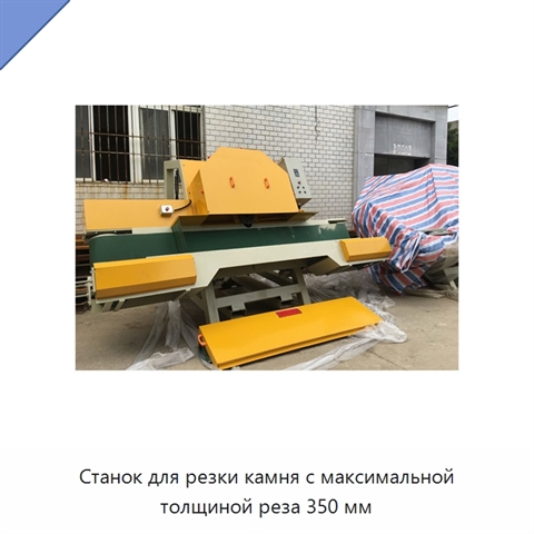 Станок для резки камня с максимальной толщиной реза 350 мм