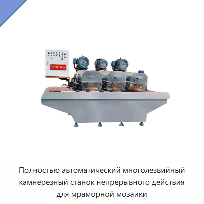 Полностью автоматический многолезвийный камнерезный станок непрерывного действия для мраморной мозаики — Оборудование для обработки камня