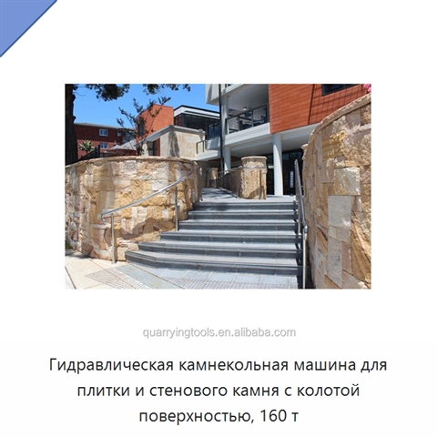Гидравлическая камнекольная машина для плитки и стенового камня с колотой поверхностью, 160 т