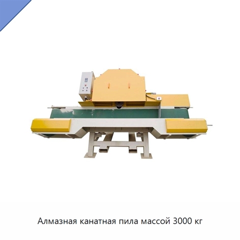 Алмазная канатная пила массой 3000 кг