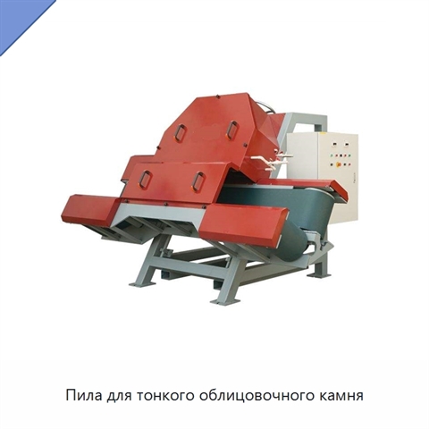 Пила для тонкого облицовочного камня