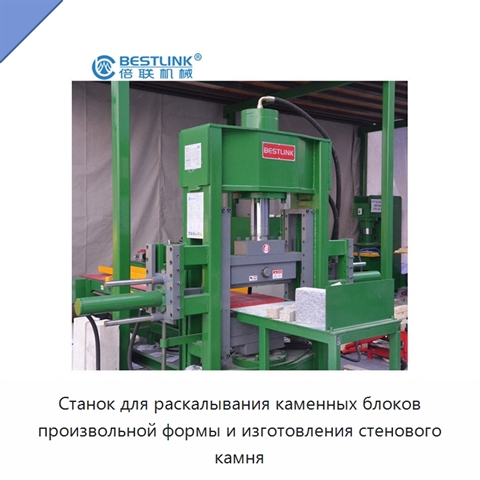 Станок для раскалывания каменных блоков произвольной формы и изготовления стенового камня