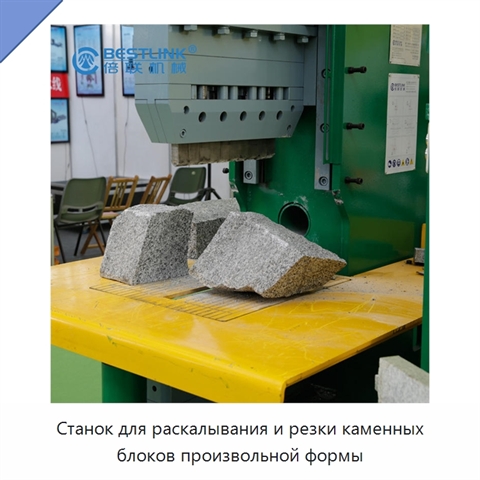 Станок для раскалывания и резки каменных блоков произвольной формы