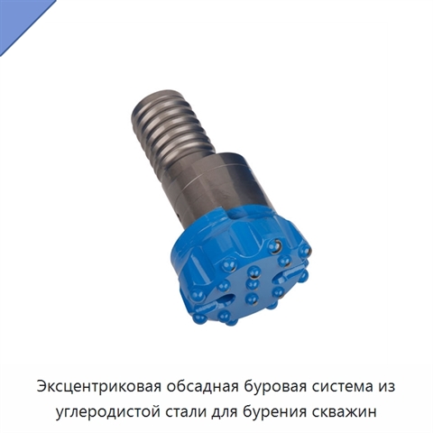 Эксцентриковая обсадная буровая система из углеродистой стали для бурения скважин