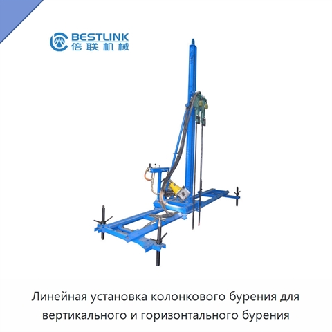 Линейная установка колонкового бурения для вертикального и горизонтального бурения