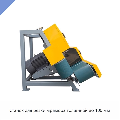 Станок для резки мрамора толщиной до 100 мм