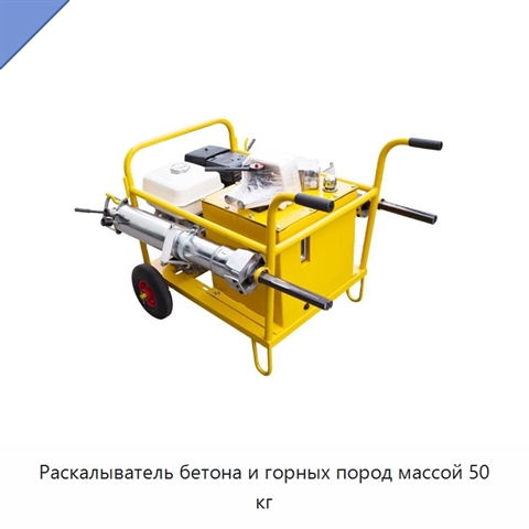 Раскалыватель бетона и горных пород массой 50 кг