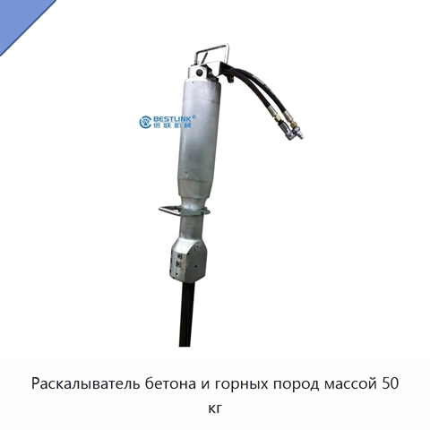 Раскалыватель бетона и горных пород массой 50 кг