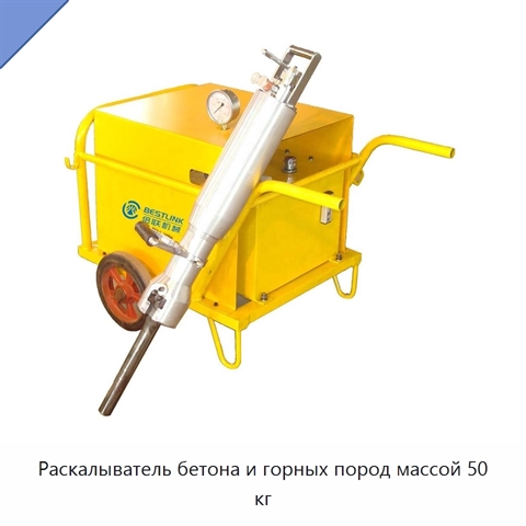 Раскалыватель бетона и горных пород массой 50 кг