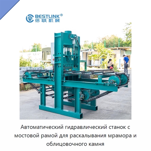 Автоматический гидравлический станок с мостовой рамой для раскалывания мрамора и облицовочного камня