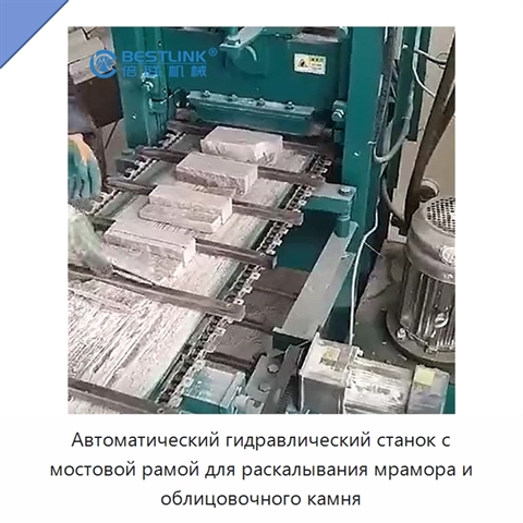 Автоматический гидравлический станок с мостовой рамой для раскалывания мрамора и облицовочного камня