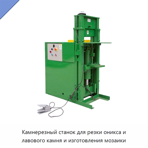 Камнерезный станок для резки оникса и лавового камня и изготовления мозаики